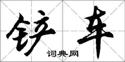 胡問遂鏟車行書怎么寫