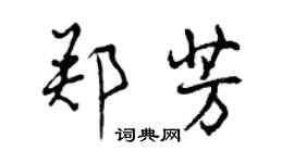 曾慶福鄭芳行書個性簽名怎么寫