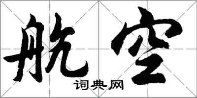 胡問遂航空行書怎么寫