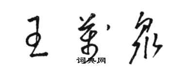 駱恆光王萬眾草書個性簽名怎么寫