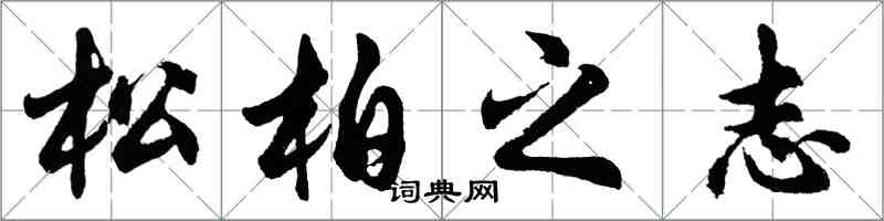 胡問遂松柏之志行書怎么寫