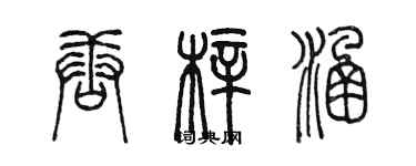 陳墨唐梓涵篆書個性簽名怎么寫