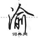 田英章寫的硬筆行書渝