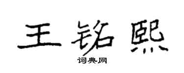 袁強王銘熙楷書個性簽名怎么寫