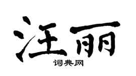 翁闓運汪麗楷書個性簽名怎么寫