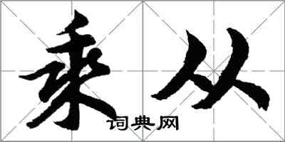 胡問遂乘從行書怎么寫