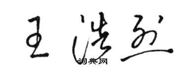 駱恆光王浩烈草書個性簽名怎么寫