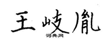 何伯昌王岐胤楷書個性簽名怎么寫