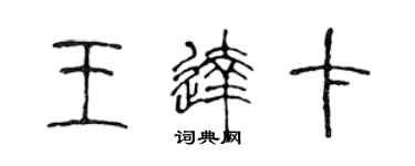 陳聲遠王達卡篆書個性簽名怎么寫