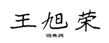 袁強王旭榮楷書個性簽名怎么寫