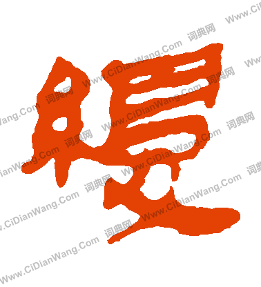 馬王堆帛書寫的緩