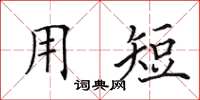 田英章用短楷書怎么寫