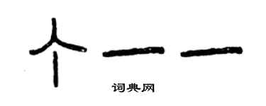 曾慶福丁一一篆書個性簽名怎么寫