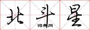 荊霄鵬北斗星行書怎么寫