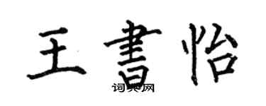 何伯昌王書怡楷書個性簽名怎么寫