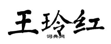 翁闓運王玲紅楷書個性簽名怎么寫