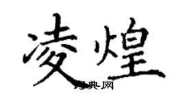 丁謙凌煌楷書個性簽名怎么寫