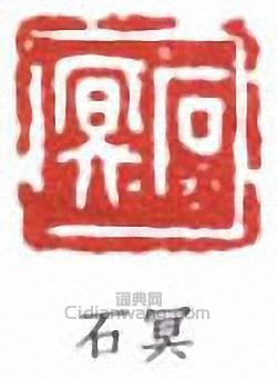 邱石冥的篆刻印章石冥
