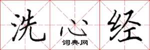 田英章洗心經楷書怎么寫
