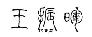 陳聲遠王振暉篆書個性簽名怎么寫