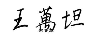 王正良王萬坦行書個性簽名怎么寫