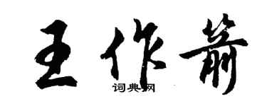 胡問遂王作箭行書個性簽名怎么寫