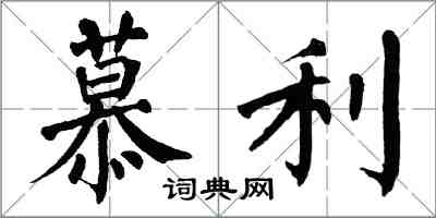 翁闓運慕利楷書怎么寫