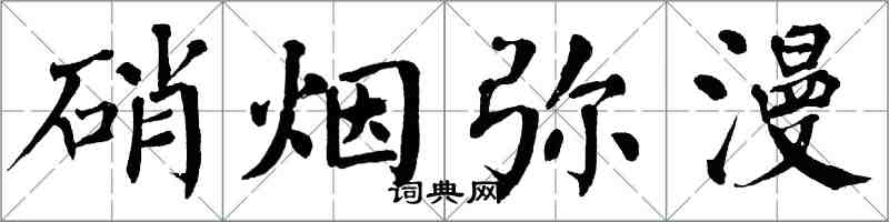 翁闓運硝煙瀰漫楷書怎么寫