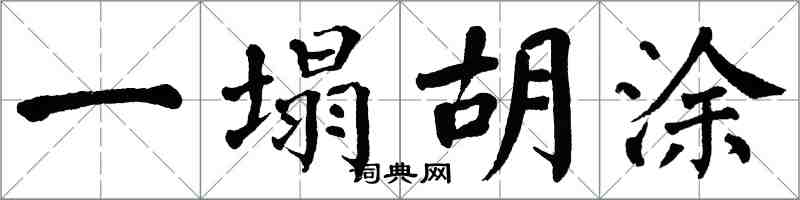 翁闓運一塌胡塗楷書怎么寫