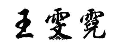 胡問遂王雯霓行書個性簽名怎么寫