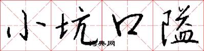 小坑口隘怎么寫好看