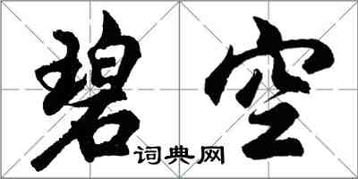 胡問遂碧空行書怎么寫