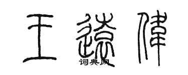 陳墨王遠偉篆書個性簽名怎么寫
