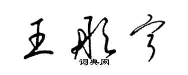 梁錦英王彤寧草書個性簽名怎么寫