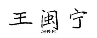 袁強王閩寧楷書個性簽名怎么寫