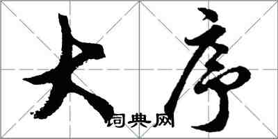 胡問遂大序行書怎么寫