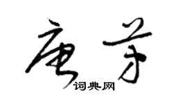 梁錦英唐芳草書個性簽名怎么寫