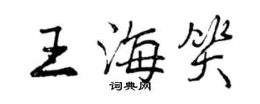 曾慶福王海笑行書個性簽名怎么寫