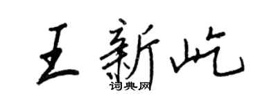 王正良王新屹行書個性簽名怎么寫