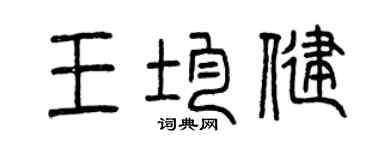 曾慶福王均健篆書個性簽名怎么寫