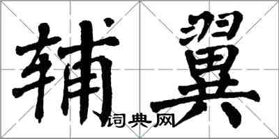 翁闓運輔翼楷書怎么寫