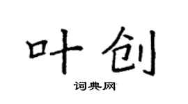袁強葉創楷書個性簽名怎么寫