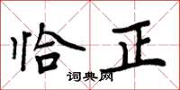 周炳元恰正楷書怎么寫