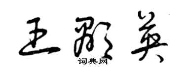 曾慶福王顯英草書個性簽名怎么寫