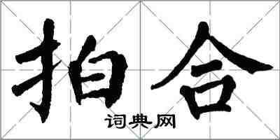 翁闓運拍合楷書怎么寫