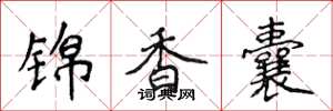 侯登峰錦香囊楷書怎么寫