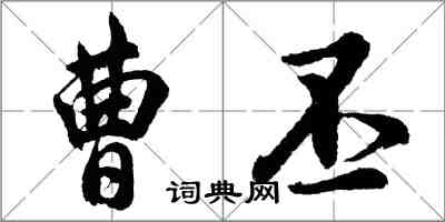 胡問遂曹丕行書怎么寫