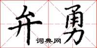 丁謙弁勇楷書怎么寫