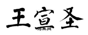 翁闓運王宣聖楷書個性簽名怎么寫