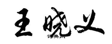 胡問遂王曉義行書個性簽名怎么寫